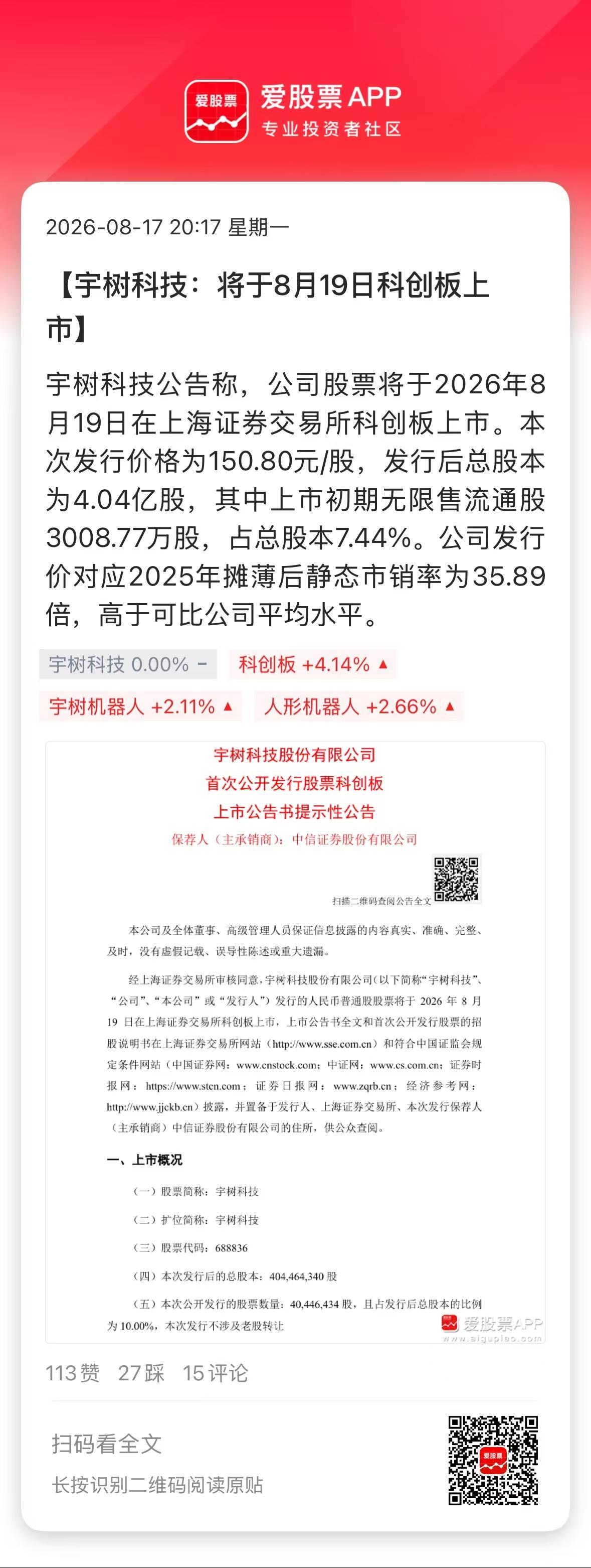A股人形机器人第一股来了，宇树科技在“七夕”上市，这日子选的够浪漫！

宇树网上