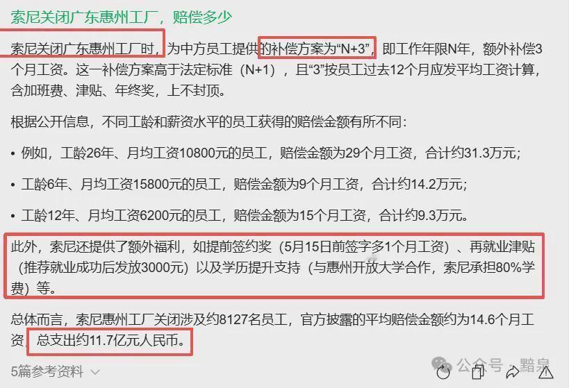 惠州索尼工厂关闭，却因N+3补偿方案获赞有担当。按这方案，工作多年的员工能拿到不