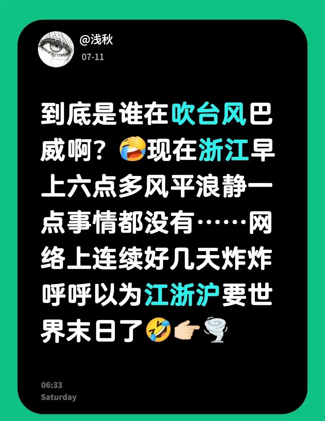 🤦🏻🤣🤣🤣。到底是谁在吹台风巴威啊？现在浙江早上六点多风平浪静一点事情