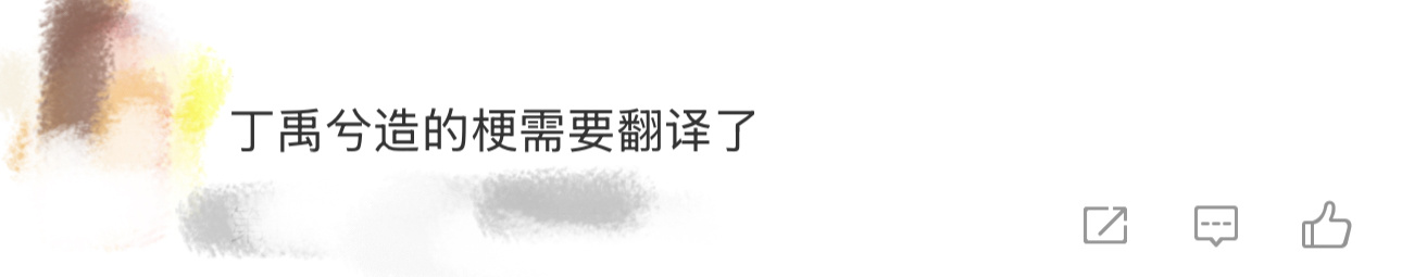 丁禹兮造的梗需要翻译了我就说丁禹兮现在已经进化成天赋型造梗选手，每次回复粉丝都会