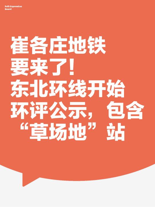 崔各庄地铁终于要来了！