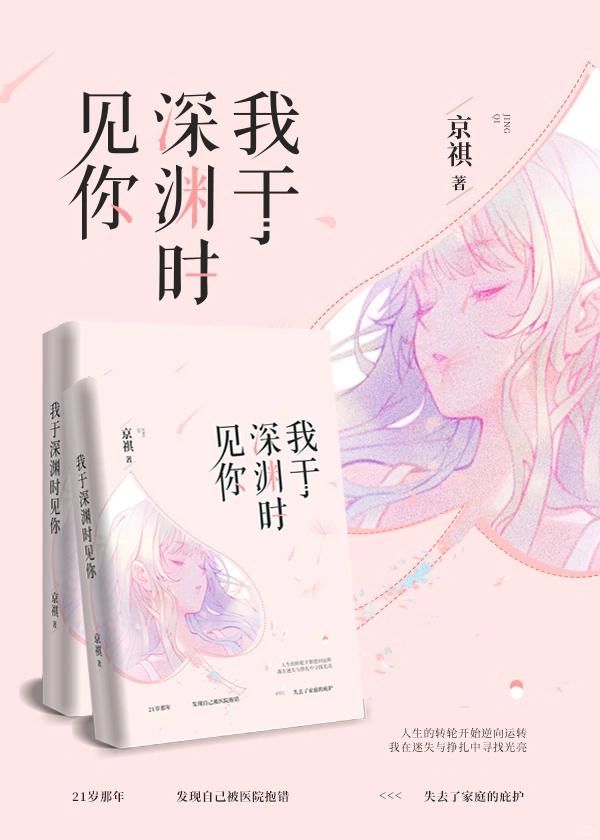 🍅女性向《我于深渊时见你》影视版权售出