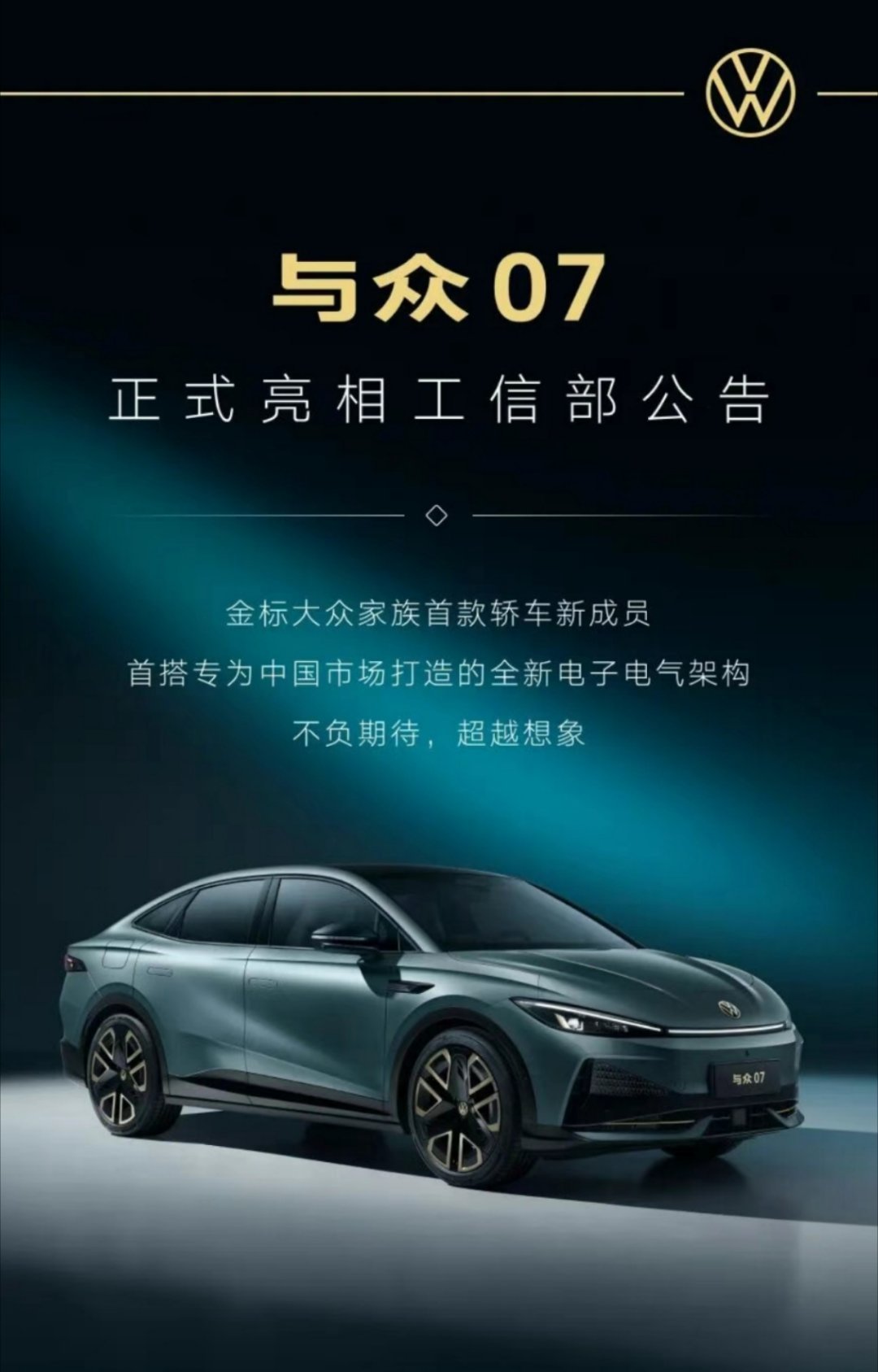 金标大众首款智能纯电轿车快来啦！与众07今日登陆工信部网站并进行车型信息公示。作