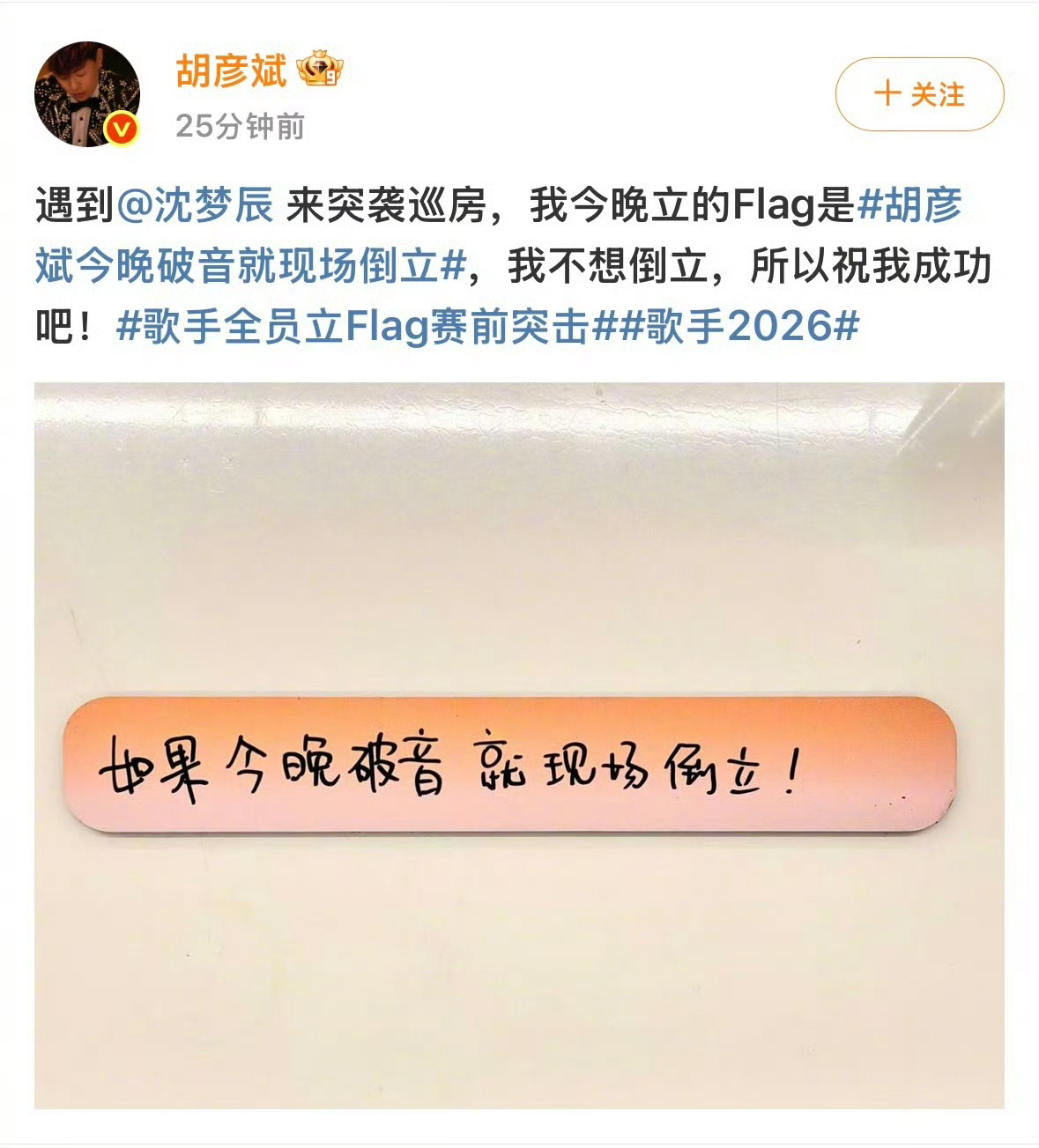 胡彦斌今晚破音就现场倒立胡彦斌这flag也是立下了，说今晚破音就现场倒立，虽然很