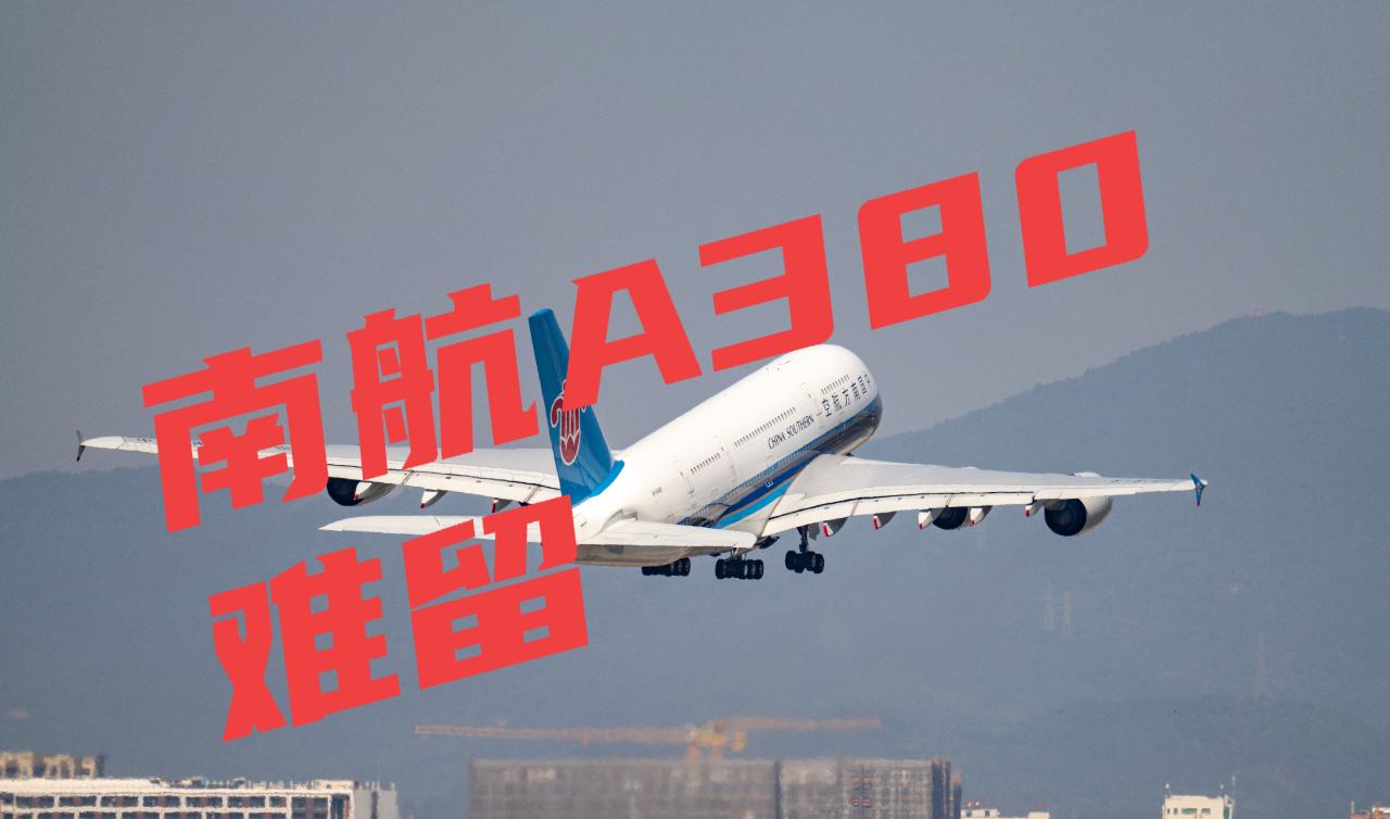 中东冲突升级，南航留着A380能活下去吗？答案很现实

中东冲突闹得凶，当地航空