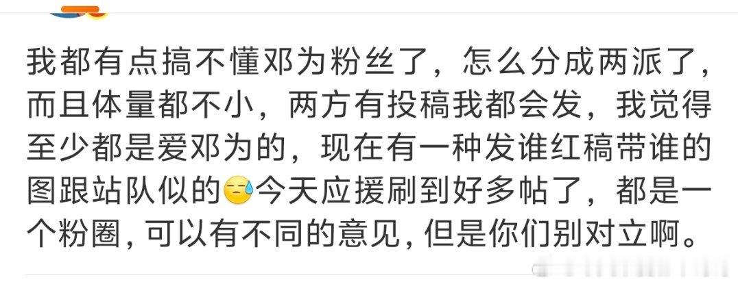 邓为粉丝内部斗争好激烈，刷到他们粉丝两派就是已经斗争到营销号只发一方的图都是站队