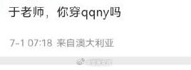 #于正回复穿qqny吗#于正回复网友穿不穿qqny，目前于正也是网友play的一