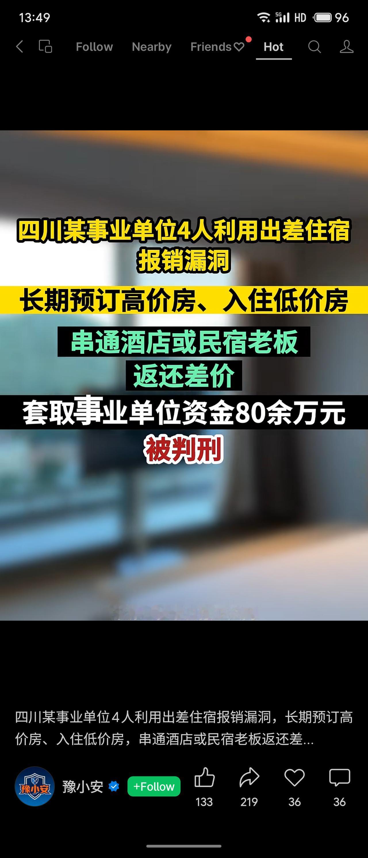 四川某事业单位4人利用出差住宿报销漏洞，预订高价房、入住低价房，串通酒店或民宿老