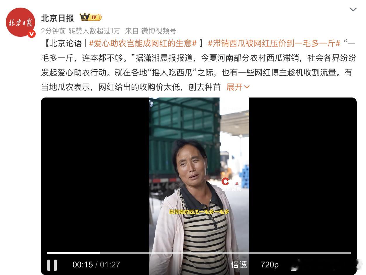 滞销西瓜被网红压价到一毛多一斤 如果就是奔着想做生意去的就不要打着助农的旗号，真