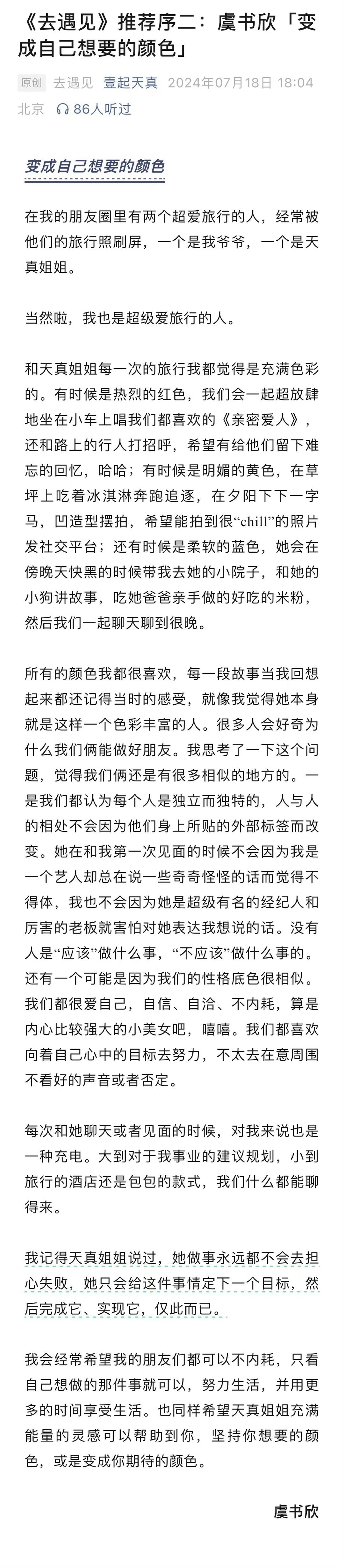 #虞书欣给杨天真新书写序言#不内耗，只看自己想做的那件事就可以，坚持自己想要的颜