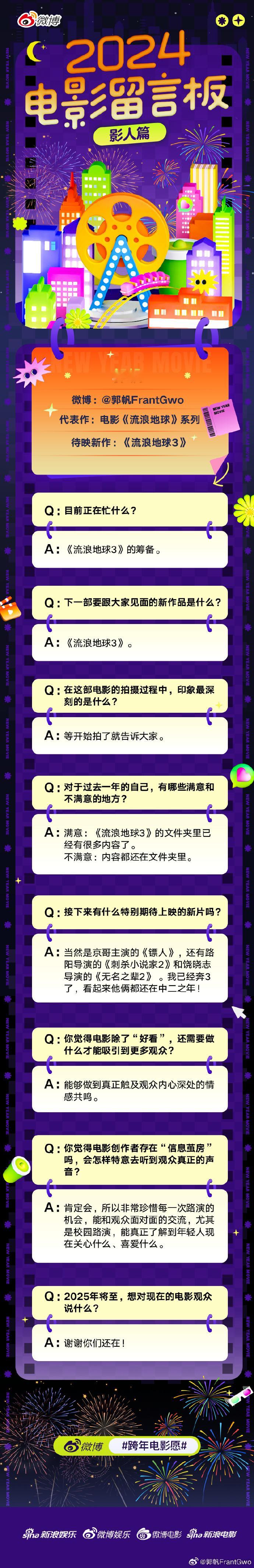 郭帆我已奔3他俩还在中二之年  郭帆期待吴京镖人 郭帆参加 2024电影留言板 