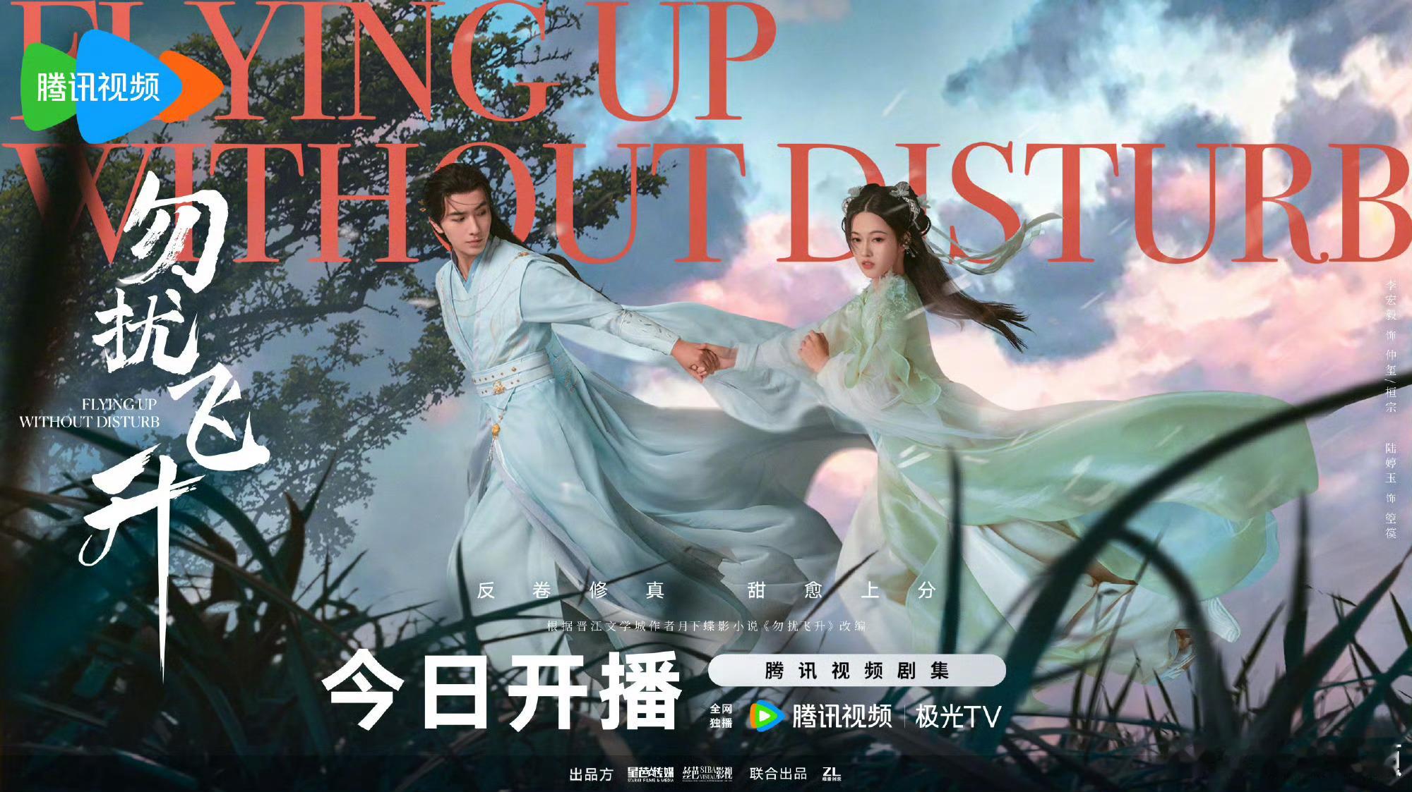 《勿扰飞升》今日开播，追剧日历已送达！连看14天不断更～反卷修仙，快乐不断，玺/