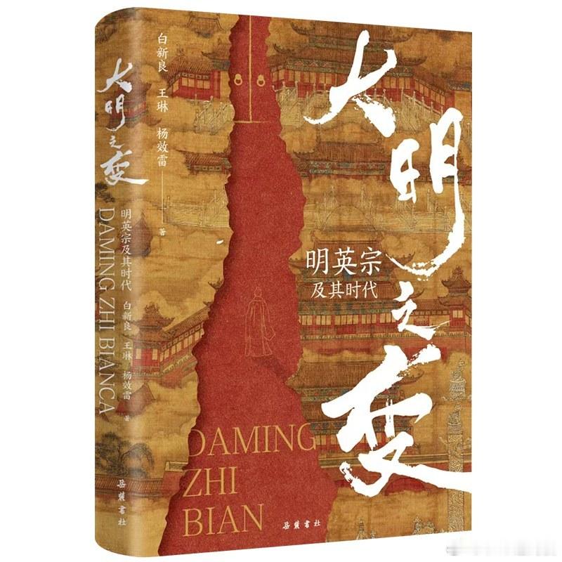 新书推送 《大明之变：明英宗及其时代》作者 白新良 王琳 杨效雷出版社 岳麓书社