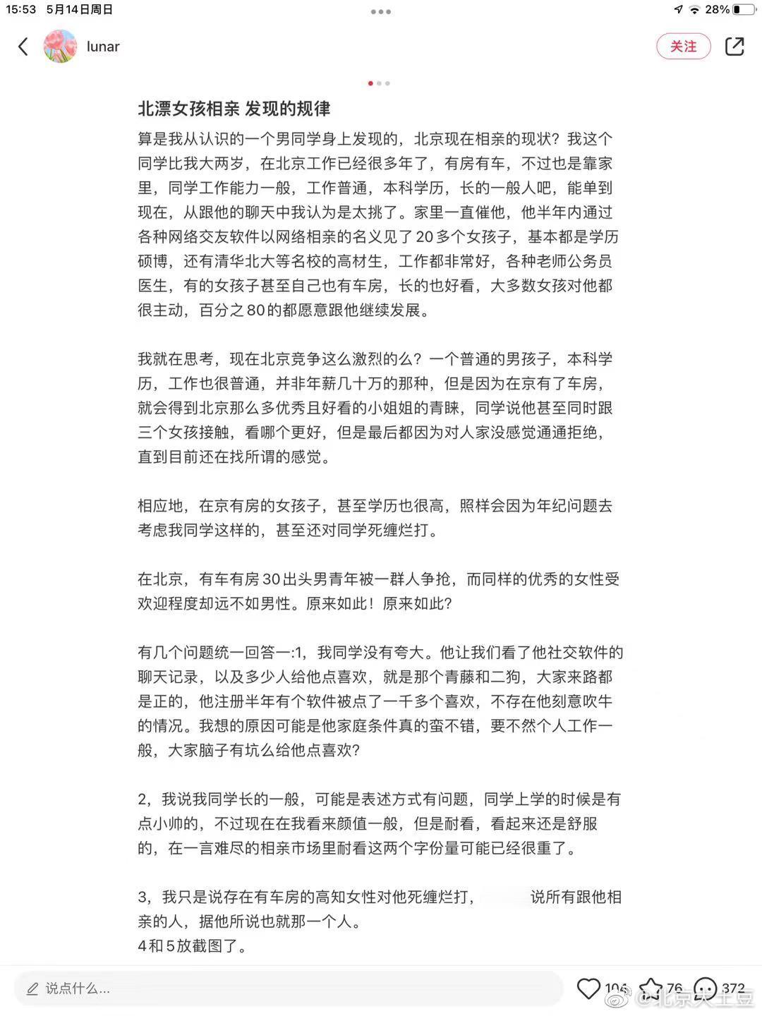 北漂女孩相亲，发现的规律。 ​​​