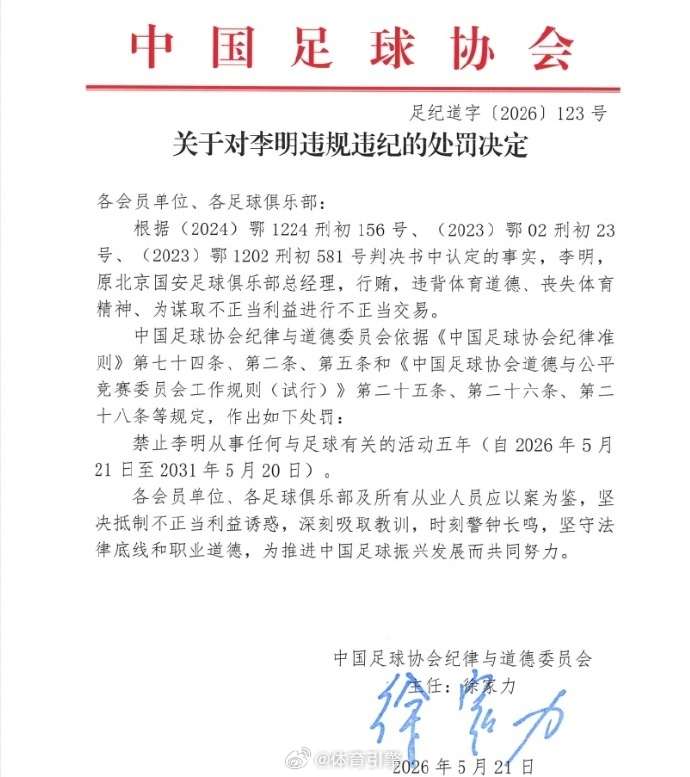 前北京国安总经理李明禁足5年 反腐风暴再起，17人遭终身禁足，李明获刑五年……这