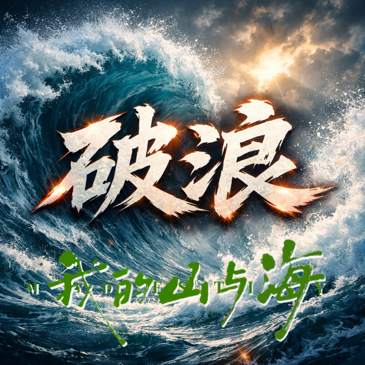 谭松韵我的山与海第三波 《破浪》开启。10:00 — 10:17，限时 17 分