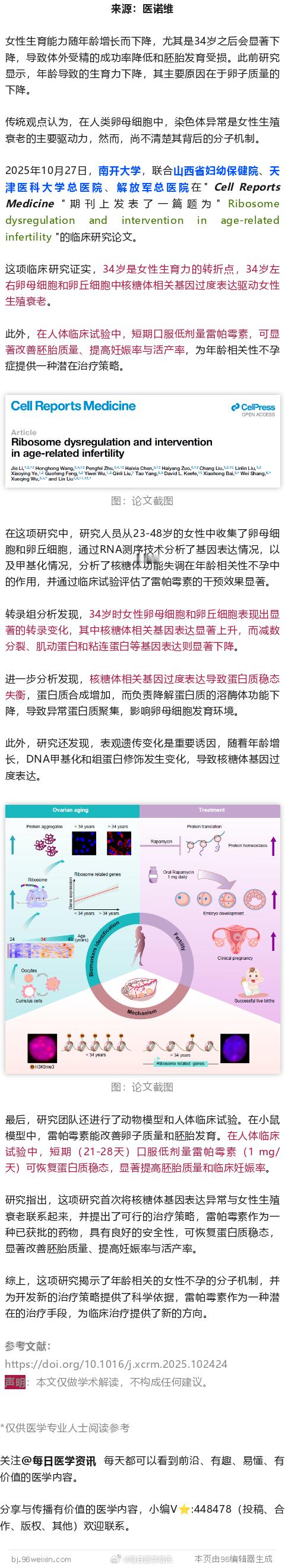 南开大学临床证实，34岁后女性生育力急速下降，口服雷帕霉素可延缓生殖衰老2025