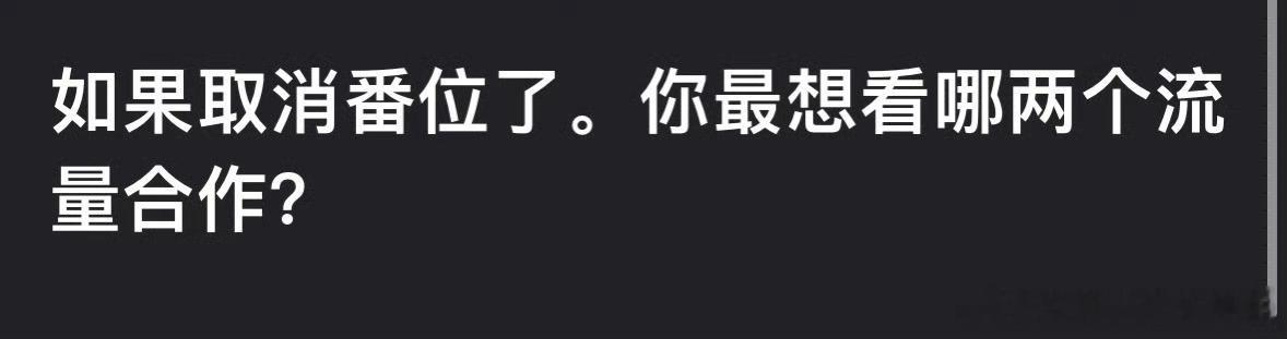 如果取消番位，你最想看哪两位流量合作？ 