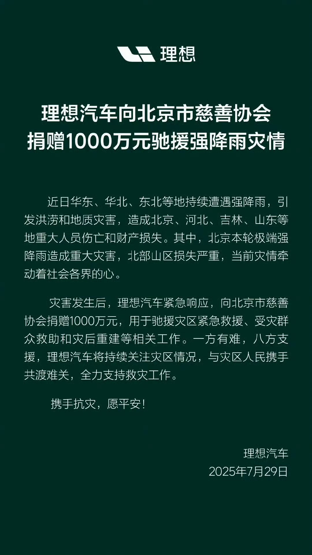 理想向灾区捐款1000万善意、善心、善举，都做到其中之一，世界都会你变得更温暖。