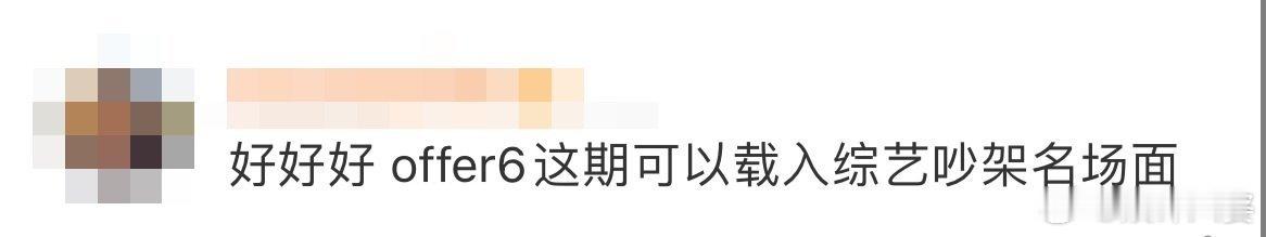 #offer6吵架名场面#一段由向致远和子葳之间的争吵构成的名场面引发了大家的热