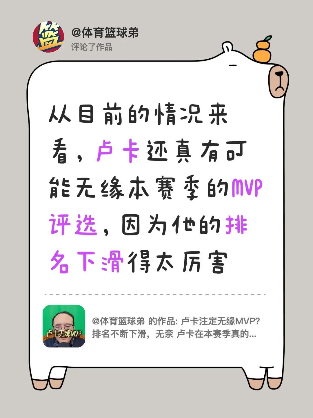 我评论了@体育篮球弟 的作品：从目前的情况来看，卢卡还真有可能无缘本赛季的MVP