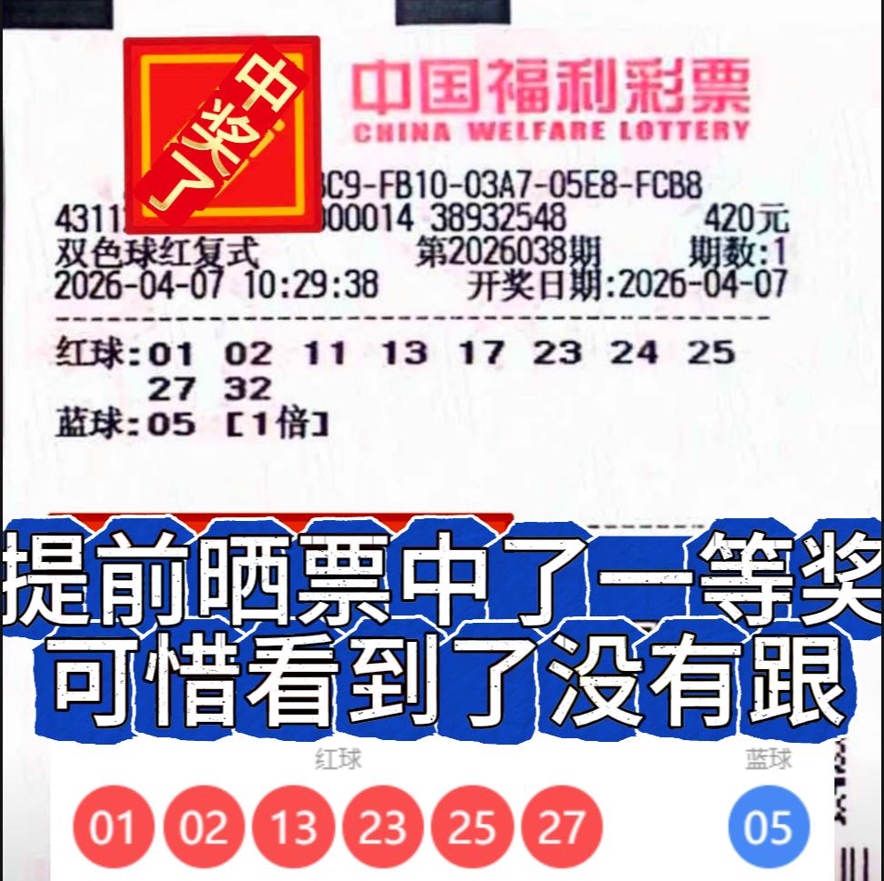 太巧了！网友提前晒票中头奖。

今晚双色球2026038期开奖结果出炉，一张提前