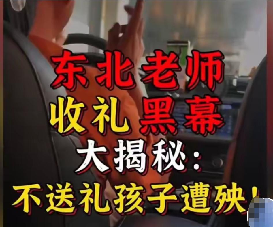 今天，又刷到老师收取学生家长财物的视频。
这么多年了，其他省份，在职业道德和行业