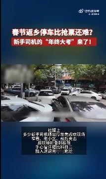 春节返乡停车比抢票还难新手司机过年最大考验是夹缝停车 侧方位停车是很难的事情，一