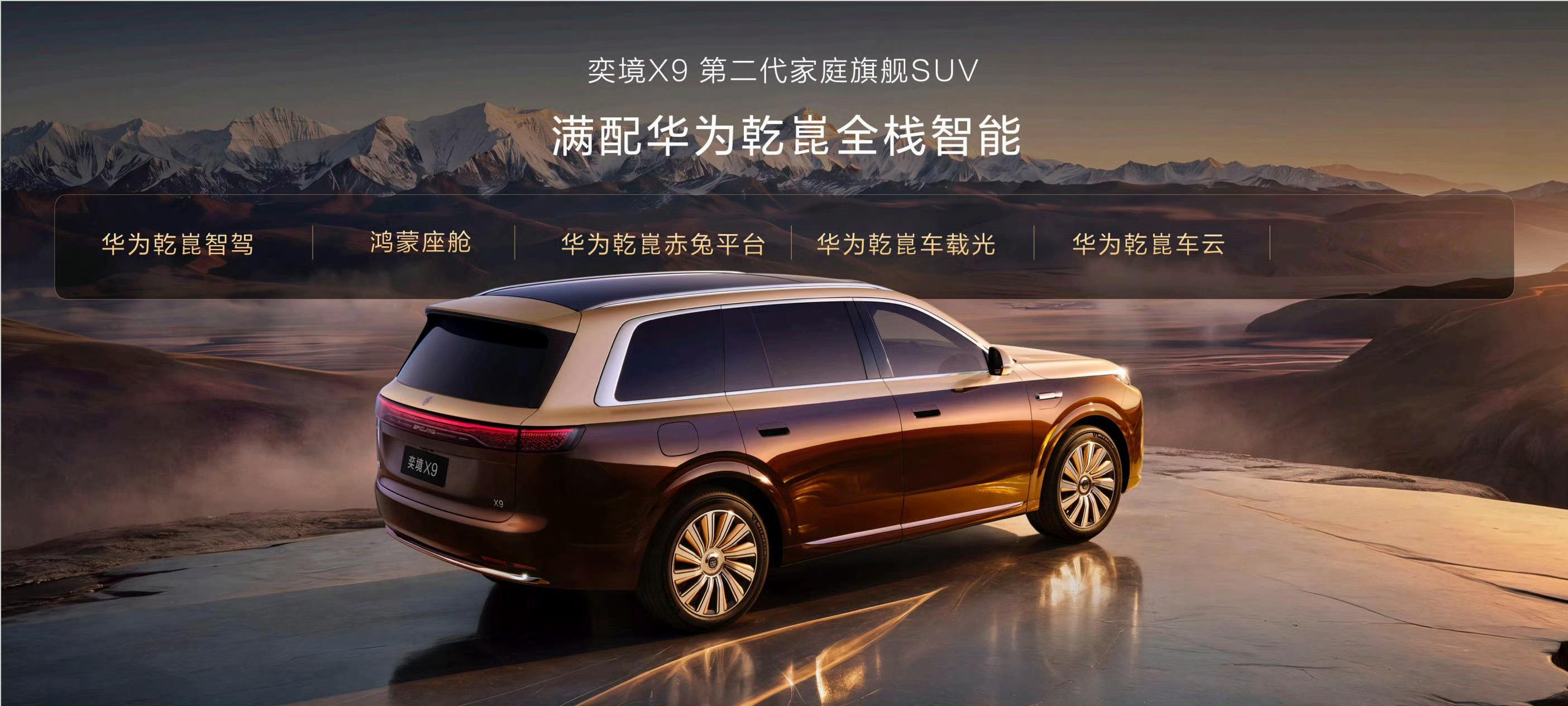 奕境X9预售价格29.98万-37.98万。华为乾崑ADS 5+后轮转向+双腔空