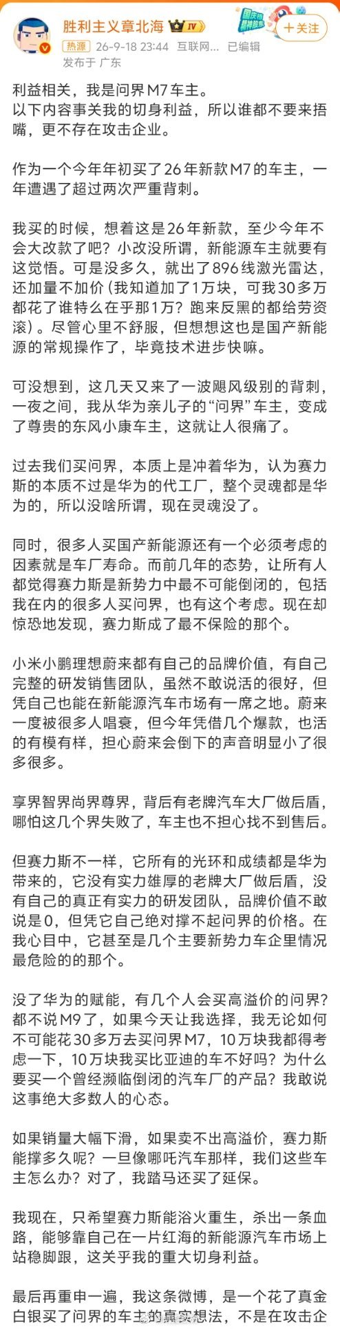 问界M7车主称从华为亲儿子变东风小康这个车主说，没了华为的赋能，有几个人会买高溢