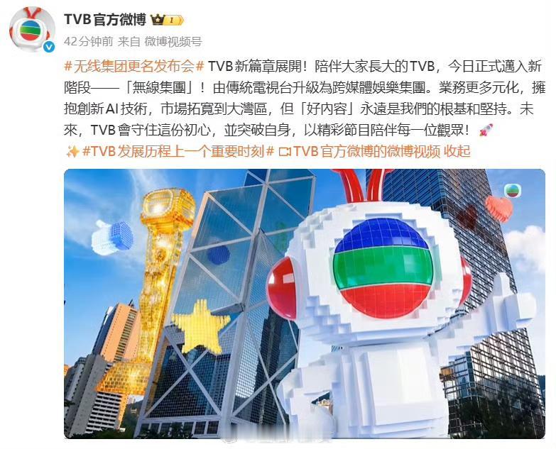 TVB今日正式更名为“无线集团”，由传统电视台升级为跨媒体娱乐集团[灵光一闪] 