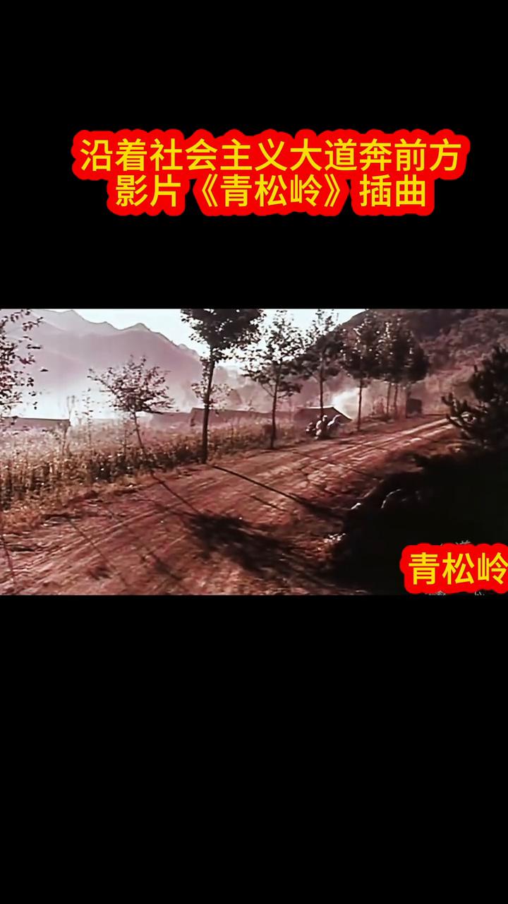 沿着社会主义大道奔前方，影片《青松岭》插曲。
1974年长春电影制片厂影片《青松