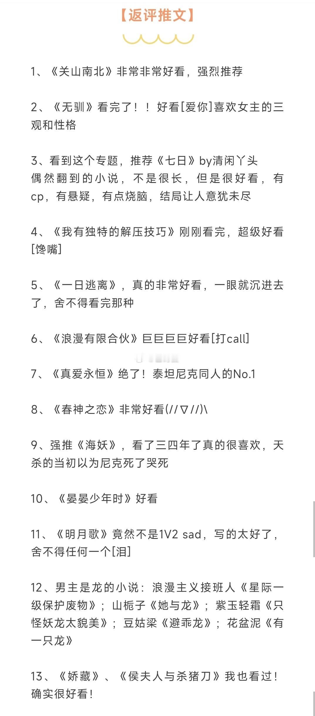 #芭莳圈推文[超话]##这些小说真的百看不腻# 上周返评推文汇总1、《关山南北》