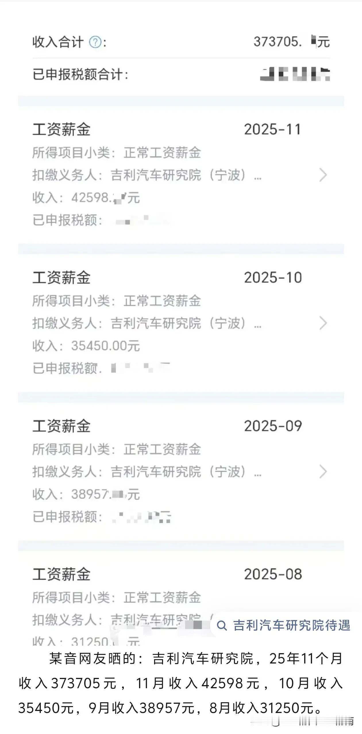 吉利汽车研究院，某员工2025年薪资收入! 真不错