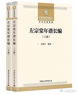 新书推送 《左宗棠年谱长编（全二卷）》作者: 王继平 编著出版社: 中国社会科学