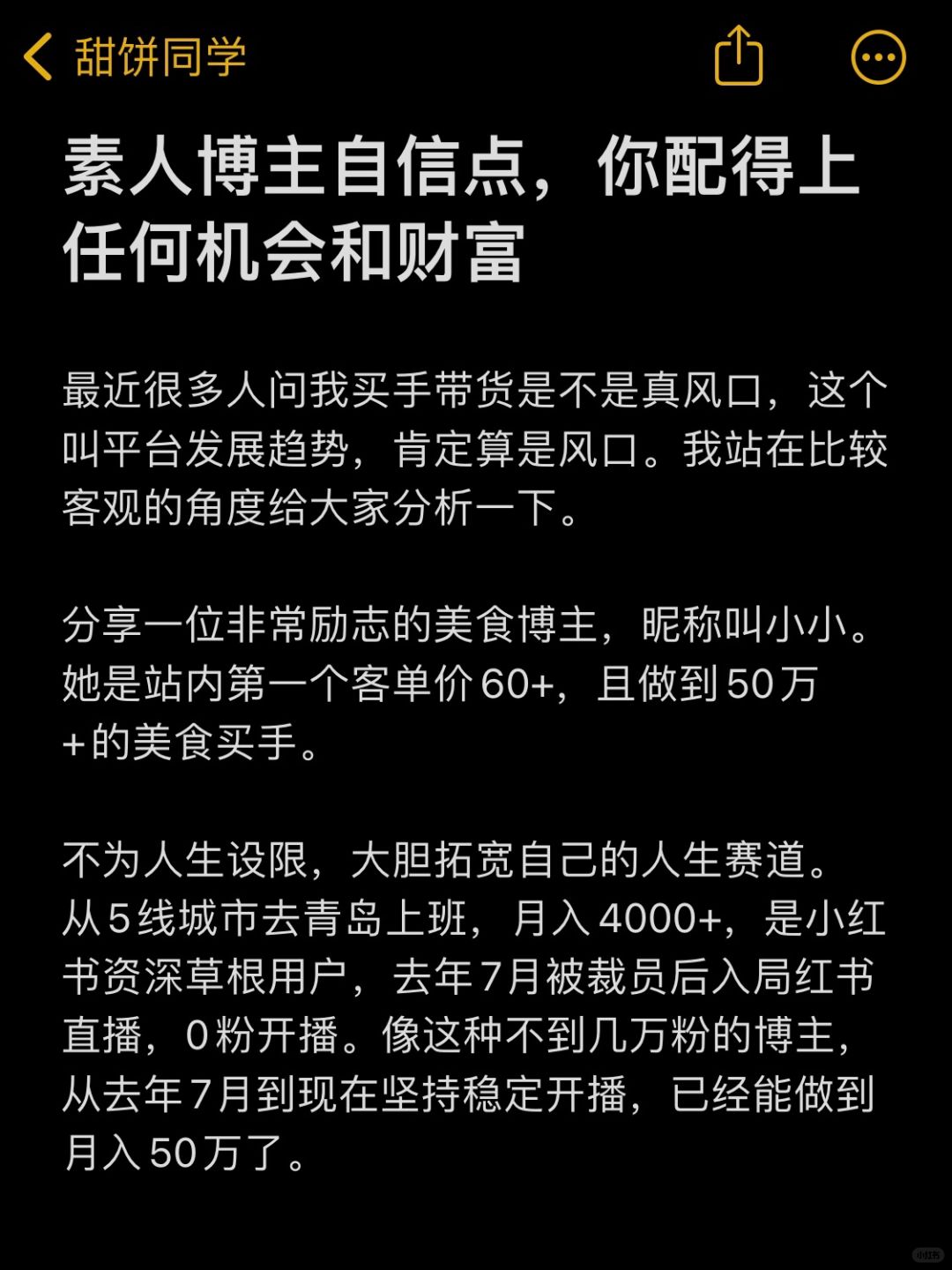 素人博主自信点，你配得上任何机会和财富