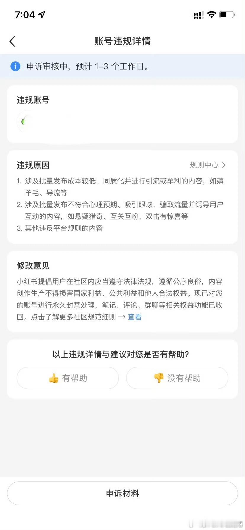 小红书封号 是群体事件吗？反正我是不玩了！ 