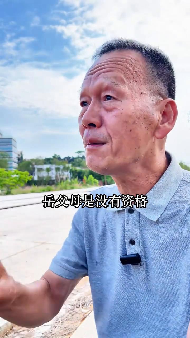 做岳父母的永远不要说教女婿不孝顺。
岳父母是没有资格去说教女婿的，做岳父母的永远