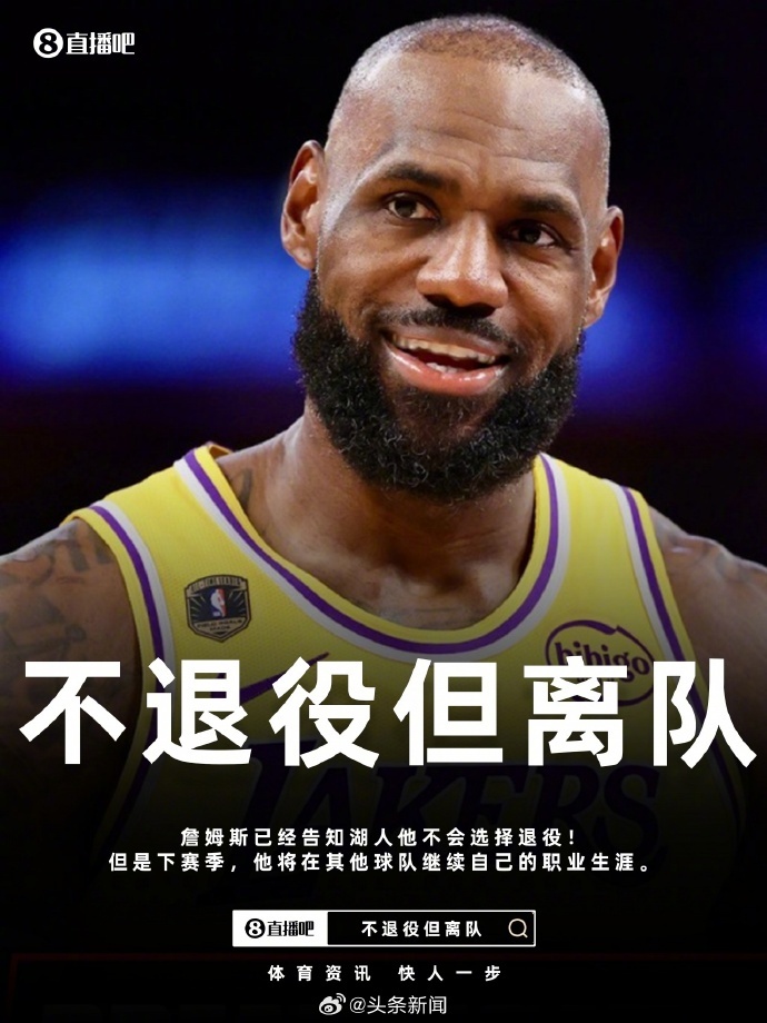 詹姆斯无意退役【Shams：詹姆斯告知湖人他将离队 无意退役但会在他处继续生涯】