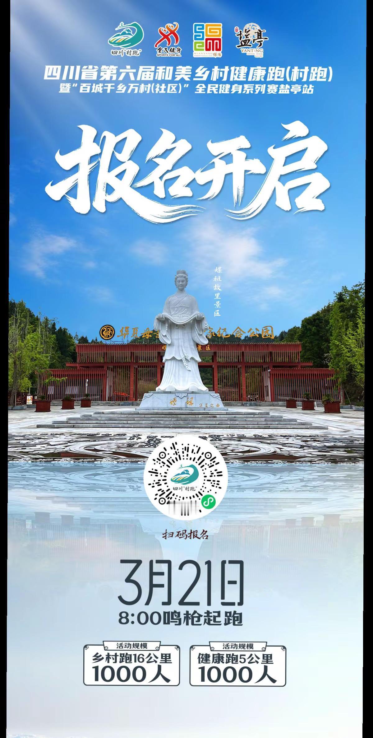 作为2026年四川“村跑”春季首站，四川省第六届和美乡村健康跑（村跑）暨“百城千