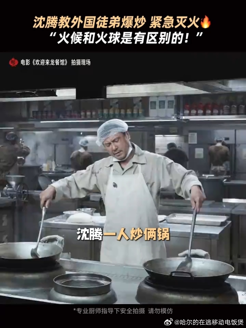 文火沈腾爆火徒弟 沈腾这回在《欢迎来龙餐馆》里终于当上师傅了！表面云淡风轻地教，