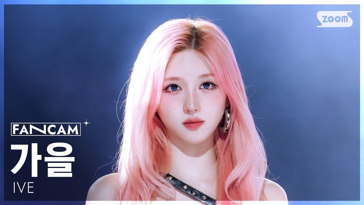 【ive】所谓完颜 每个人单拎出来都是可以当门面的程度IVE回归