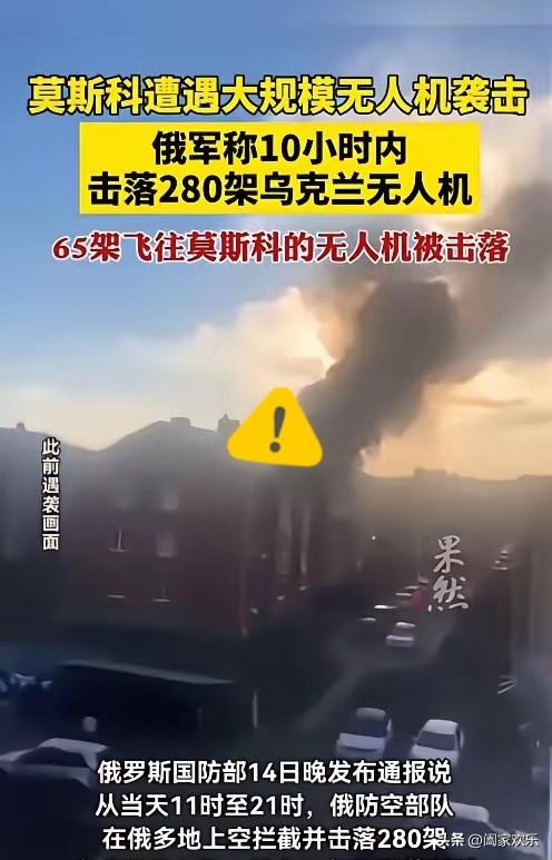 连续10小时突袭！
280架无人机疯狂扑向俄罗斯，莫斯科遭遇今年最强袭击，65架