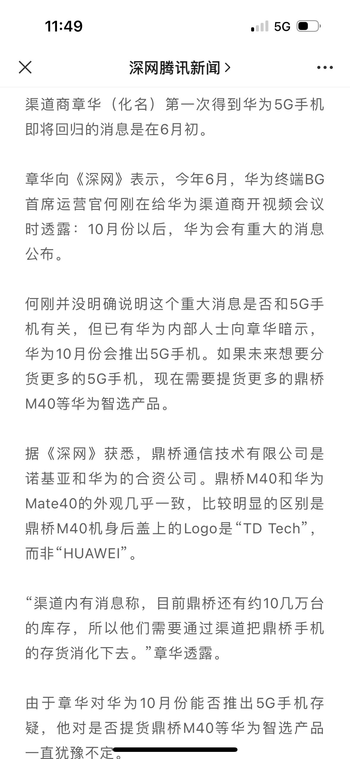 深网独家：华为高端5G手机或在10月后上市。

华为10月要发布的高端5G手机，
