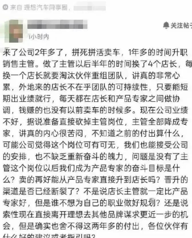 理想销售小哥发帖说自己两年升主管，半年里却送走四位店长。
每位新老大到岗先砍人再