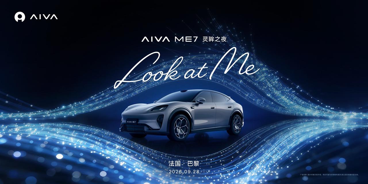 AIVA ME7的巴黎全球首秀，背后是赛豆科技精心布局的产业棋局。作为由国资、赛