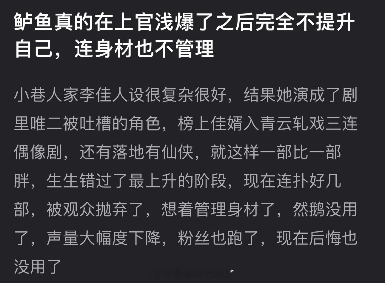 有网友说卢昱晓在上官浅爆了之后完全不提升自己，连身材也不管理，小巷人家李佳人设很