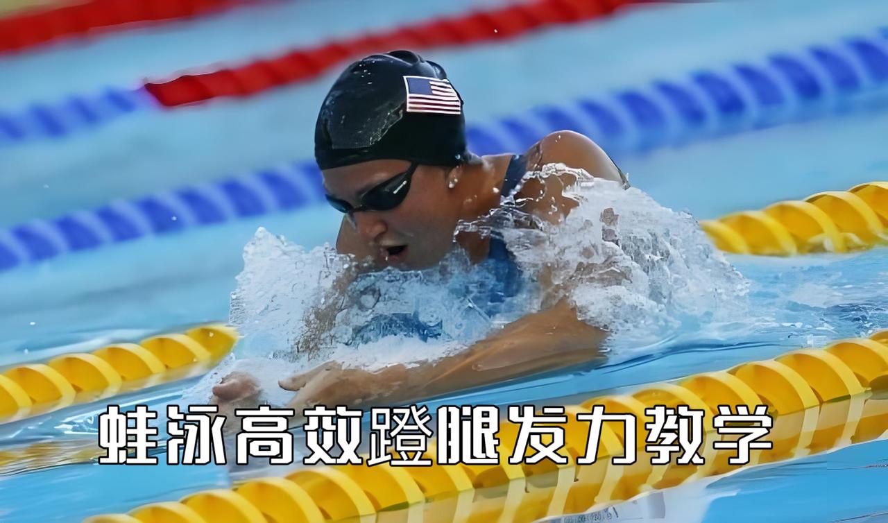 泳教头｜泳讲堂：蛙泳高效蹬腿发力教学
蛙泳的推进主力从来不是划手，而是标准高效的