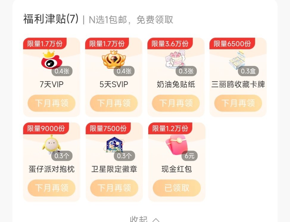 明天周三会补会员津贴红包 上周忘了没领的别又忘了