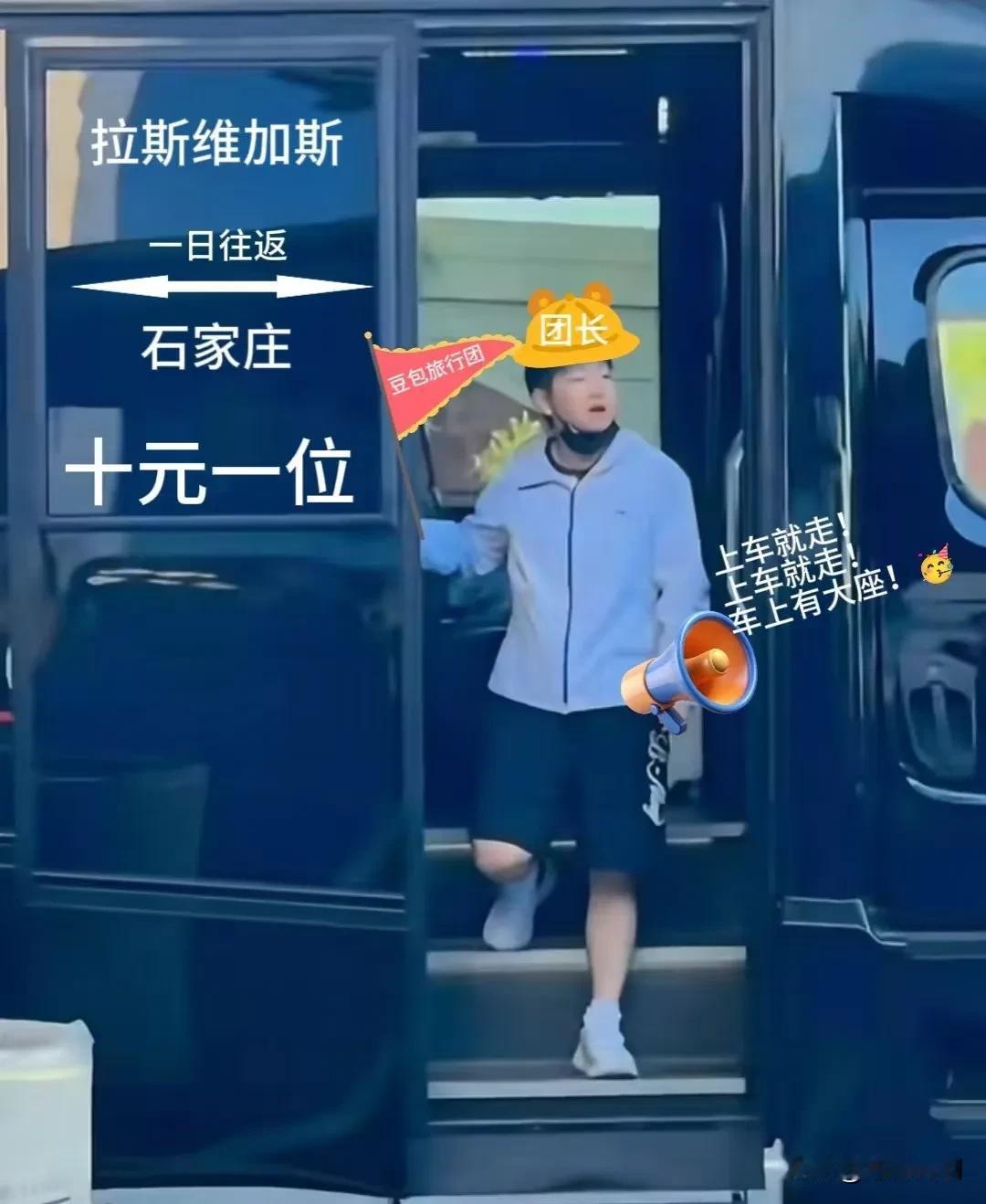 这么近，那么“美”！周末必须到河北[赞]豆包团长:上车就走！上车就走！十元一位哈